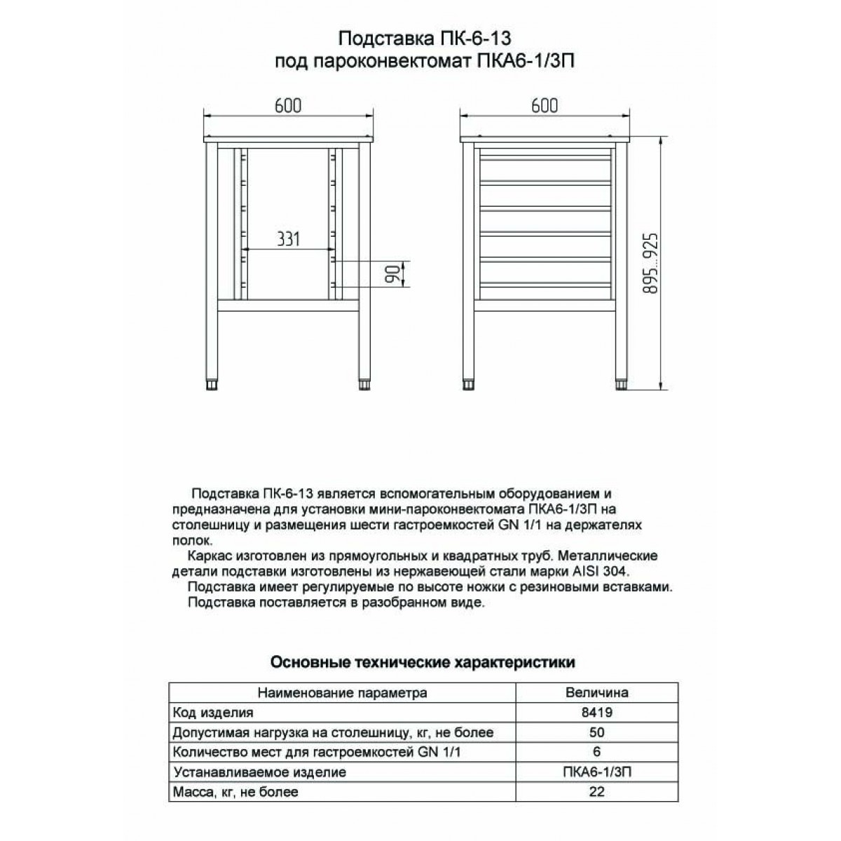 Подставка под пароконвектомат ПК-6-13