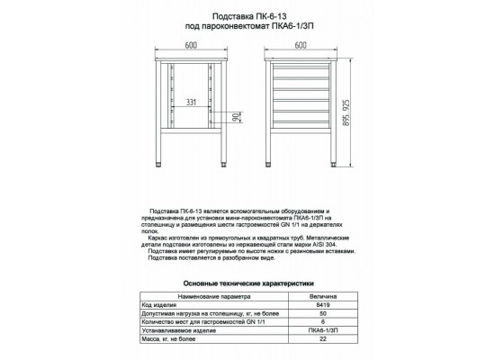 Подставка под пароконвектомат ПК-6-13