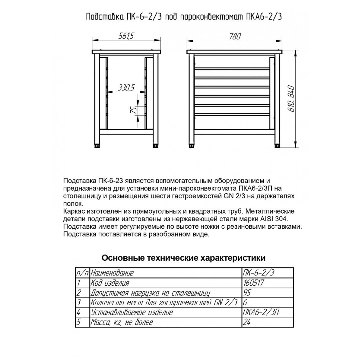 Подставка под пароконвектомат ПК-6-2/3