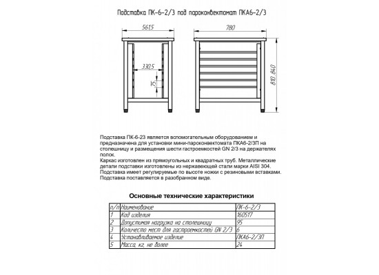 Подставка под пароконвектомат ПК-6-2/3